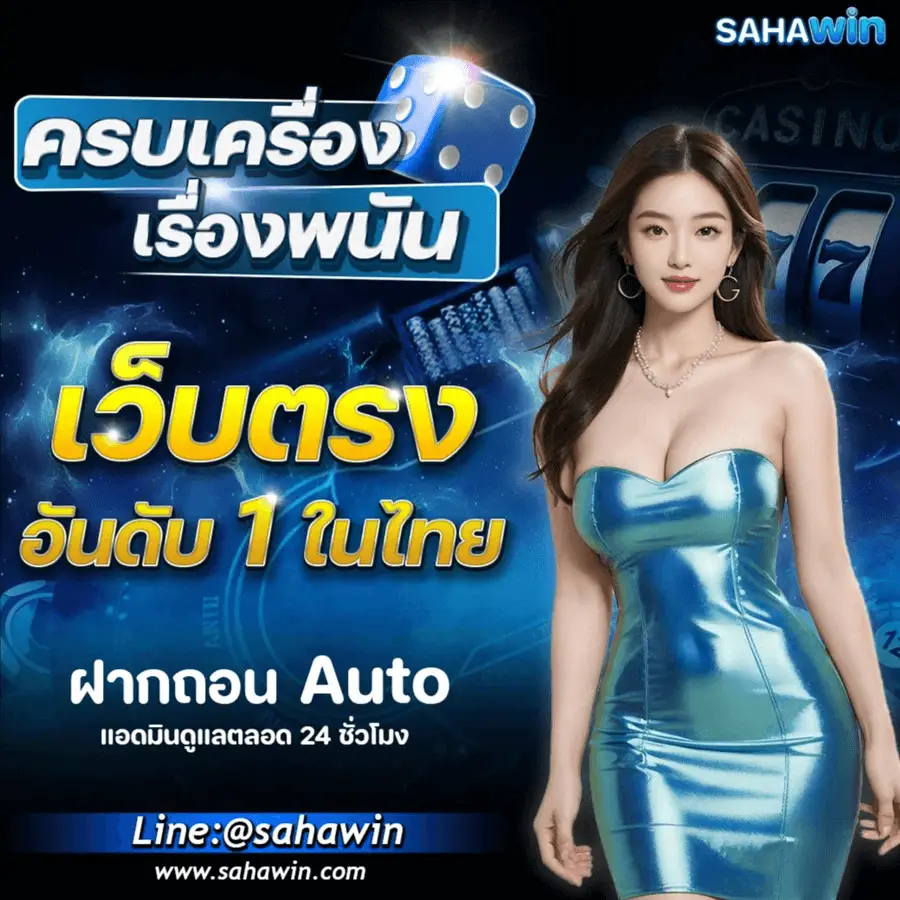 sahawin สล็อตเว็บตรงไม่ผ่านเอเย่นต์ ฝากถอนออโต้รวดเร็ว