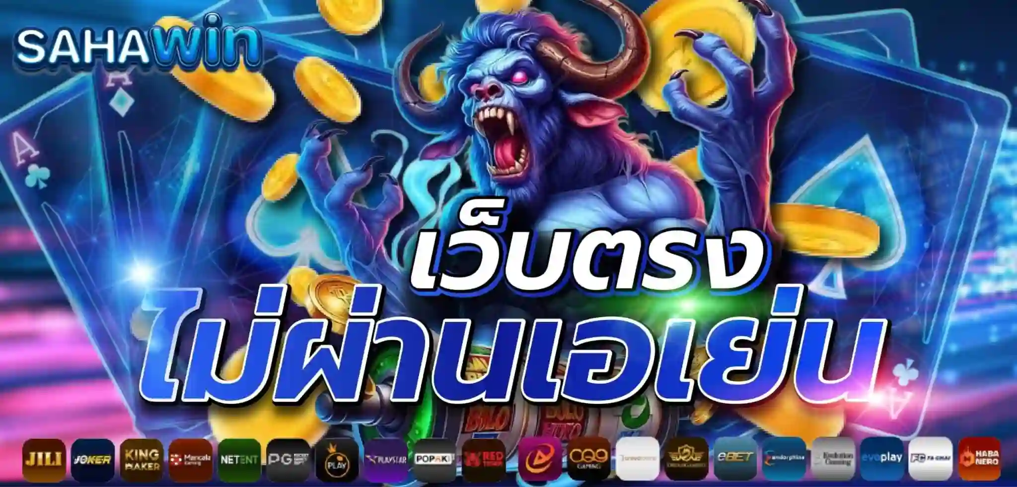 โปรโมชั่น sahawin โบนัสสมาชิกใหม่ แจกเครดิตฟรี